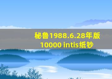 秘鲁1988.6.28年版10000 intis纸钞